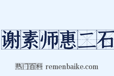 谢素师惠二石是什么意思的图片